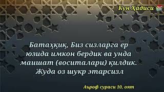 Сура Аъроф 10 оят & Қуръондан оятлар 1/7 📚 Sura A'rof 10 oyat #кунхадиси