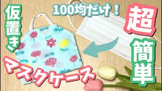 初心者】超簡単！100均の材料だけで仮置きマスクケースの作り方