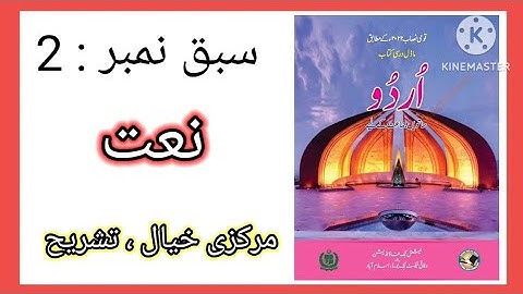 Class 7 urdu chapter 2 Naat | Urdu 7 Chapter 2 Naat Tashreeh | federal board Urdu 7 lesson 2 naat