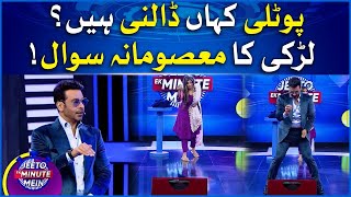 Larki Ka Faysal Quraishi Say Masoomana Sawal Jeeto Ek Minute Mein Faysal Quraishi New Show