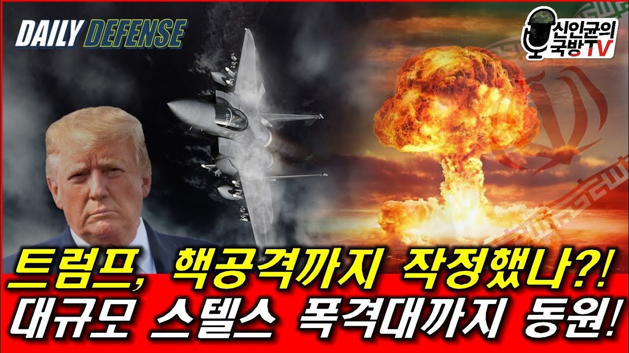 트럼프, 핵 공격 작정?! 유럽 핵 전력도 중동으로! - YouTube