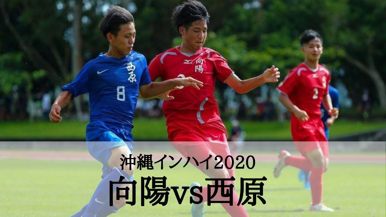 沖縄県 インハイ サッカー2回戦 向陽vs西原 ハイライト Youtube
