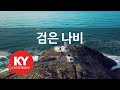 KY ENTERTAINMENT 검은 나비 배호 KY 4211 KY Karaoke