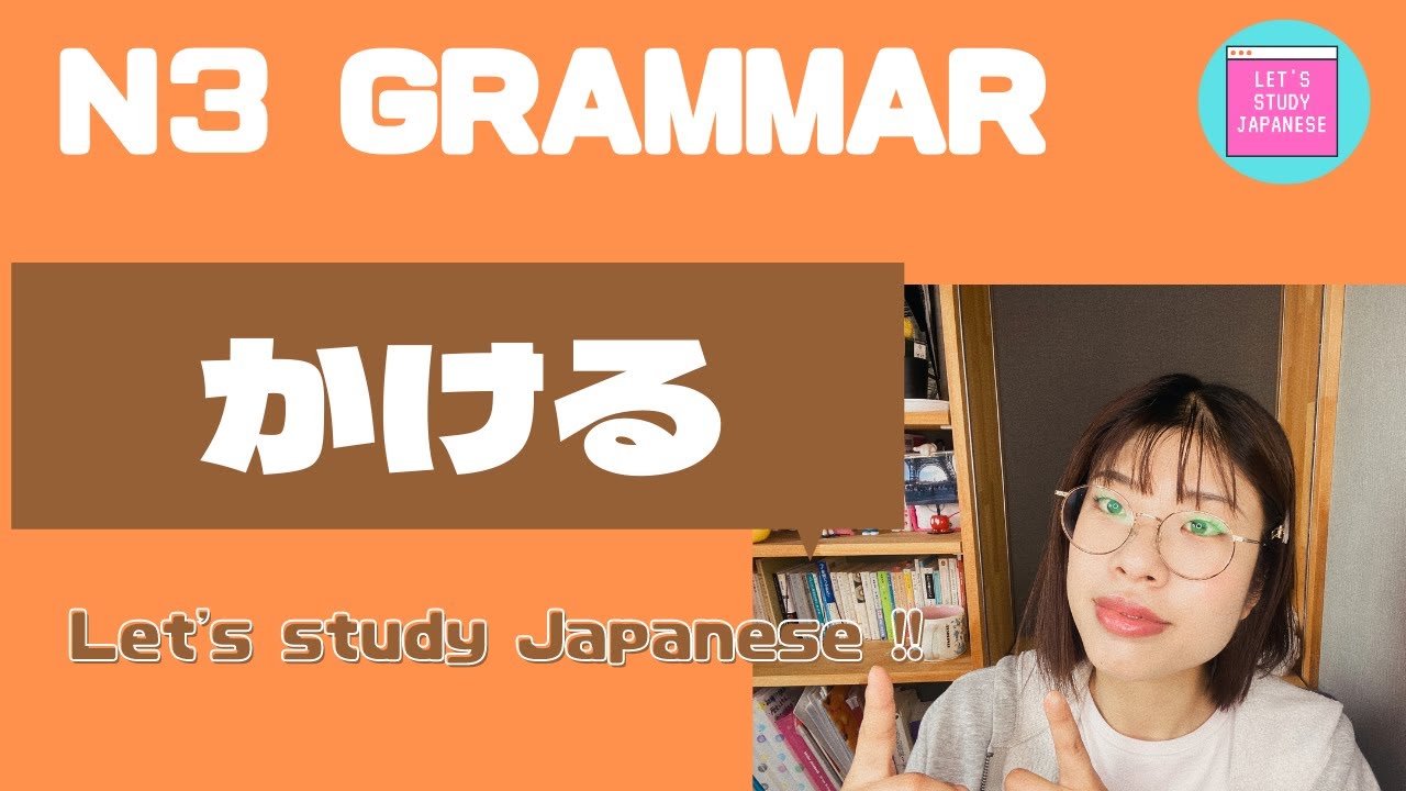 N3文法　かける N3 Grammar KAKERU  for intermediate Japanese lesson