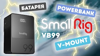 V-mount Mini. SmallRig VB99. Лучшая батарея для камеры!