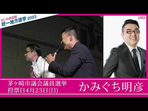 【山本太郎 全力応援！】かみぐち明彦（神奈川県 茅ヶ崎市議会議員候補）【統一地方選2023】