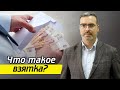 «Может, договоримся?» - дача взятки и получение взятки! / Что делать, если предлагают взятку?