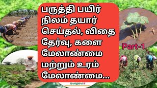 பருத்தி சாகுபடி | Cotton cultivation @vivasayapokkisham | Part-1 screenshot 1