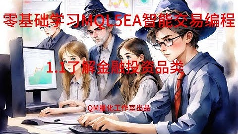 零基础学习MQL5EA智能交易编程 1.1 了解金融投资品类