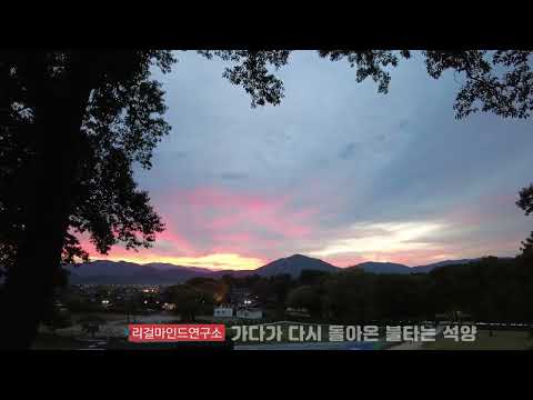 <strong>미련없이</strong> 휙 돌아서는 요즘 시대에, 가다가 다시 돌아온 불타는 석양