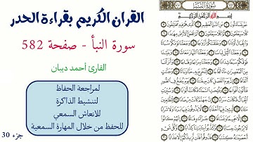 سورة النبأ صفحة 582 - احمد ديبان