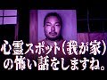 【怪談の日企画】心霊スポット（我が家）で実際にあった怖い話をします。