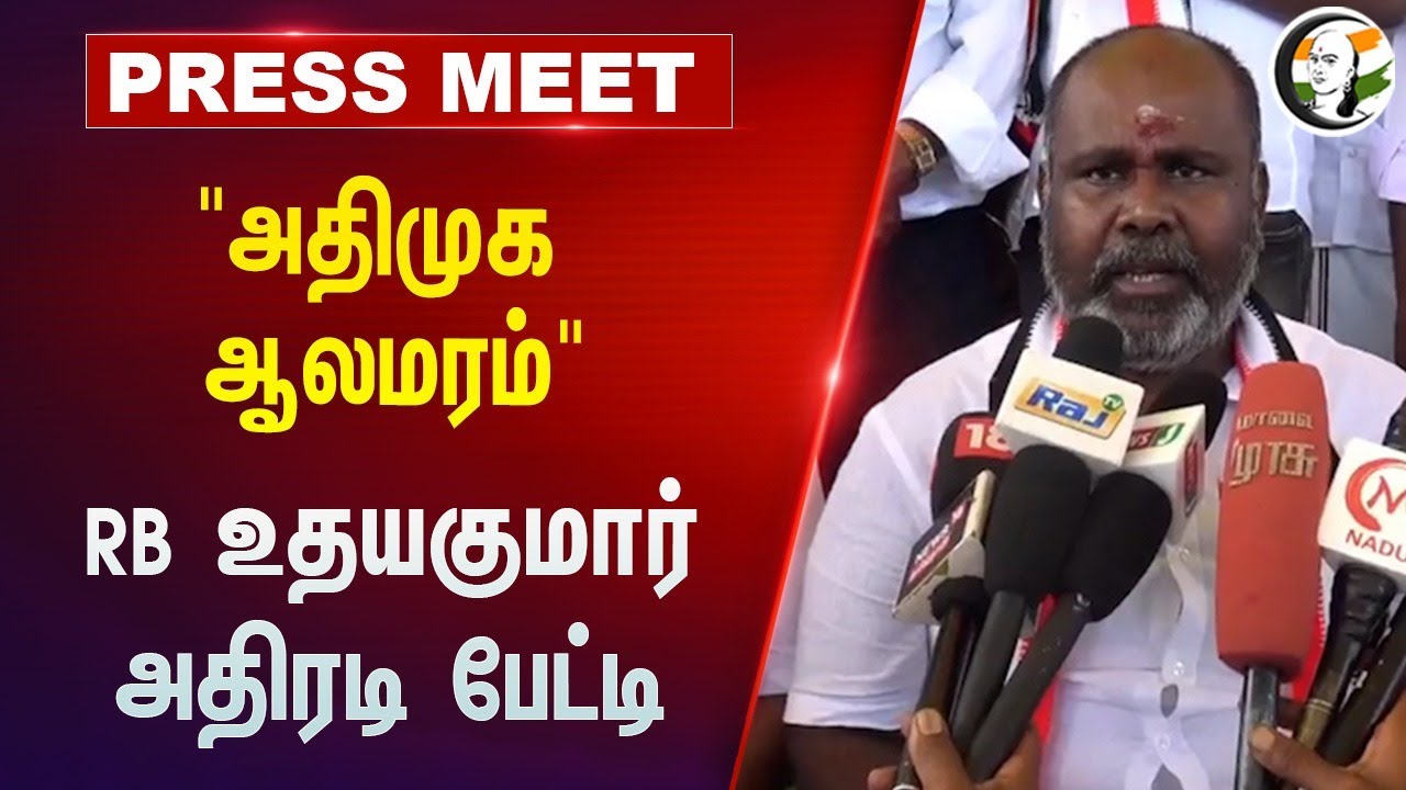 ⁣"Admk ஆலமரம்" RB Udhayakumar Pressmeet | Jayalalitha