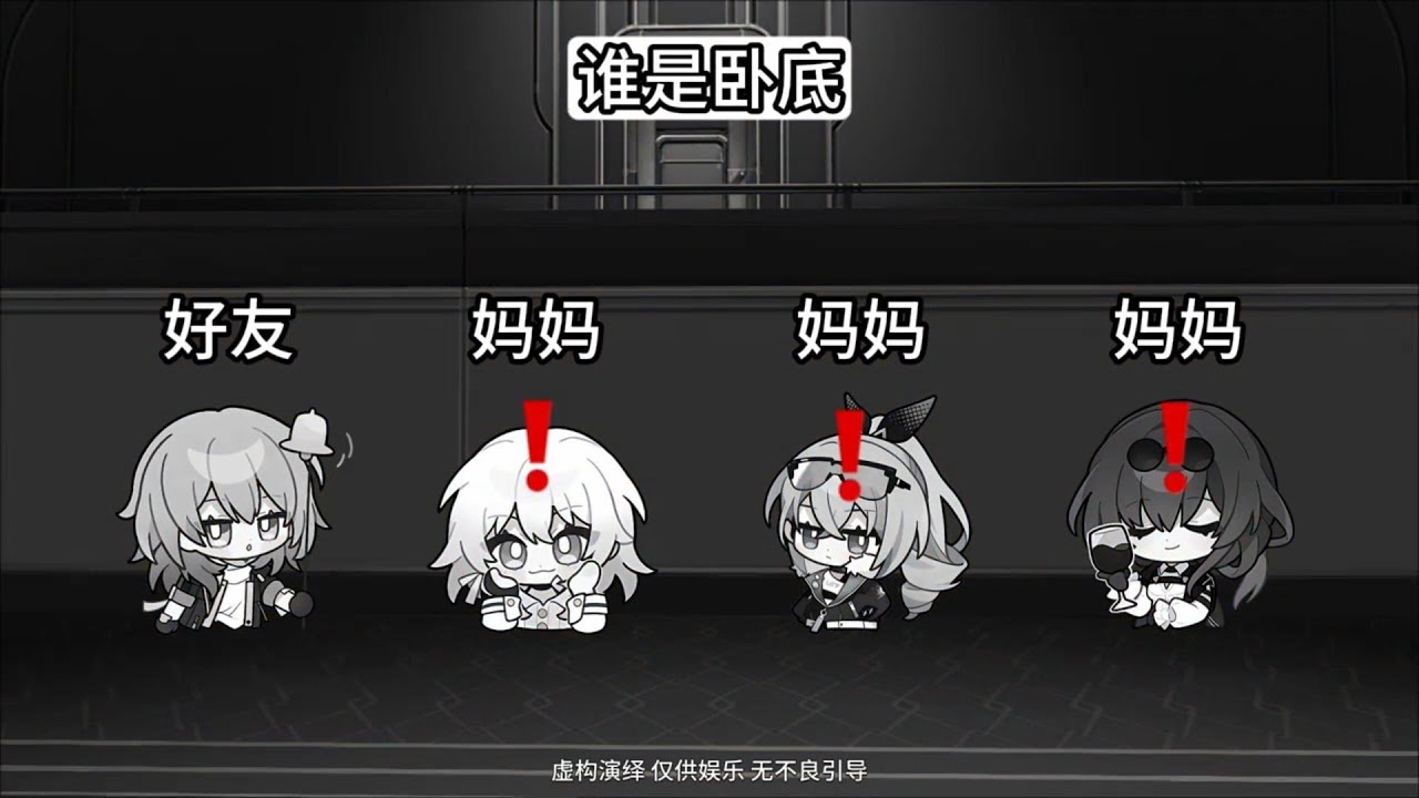 【崩鐵版誰是臥底】星，你有幾個媽媽？