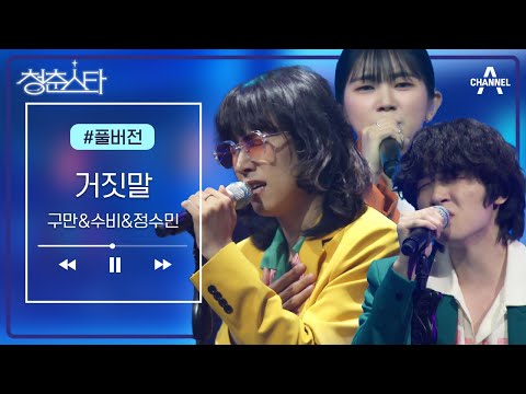 [풀버전] 거짓말처럼 빠져드는 레트로 알앤비의 역습 &amp;#39;구만,수비,정수민&amp;#39; - 거짓말 | <strong>청춘스타</strong> 8 회