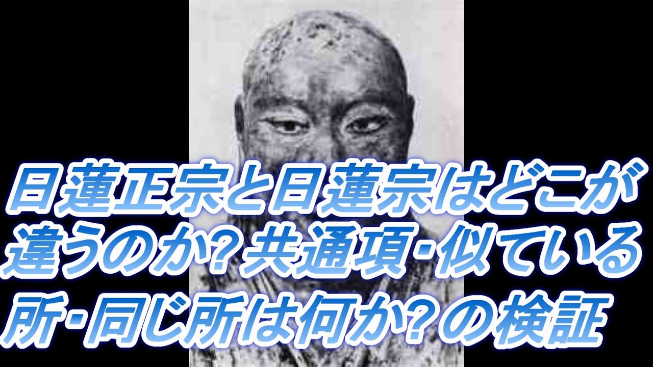 1322 日蓮正宗と日蓮宗はどこが違うのか(?)共通項・似ている所・同じ所は何か(?)の検証 YouTube