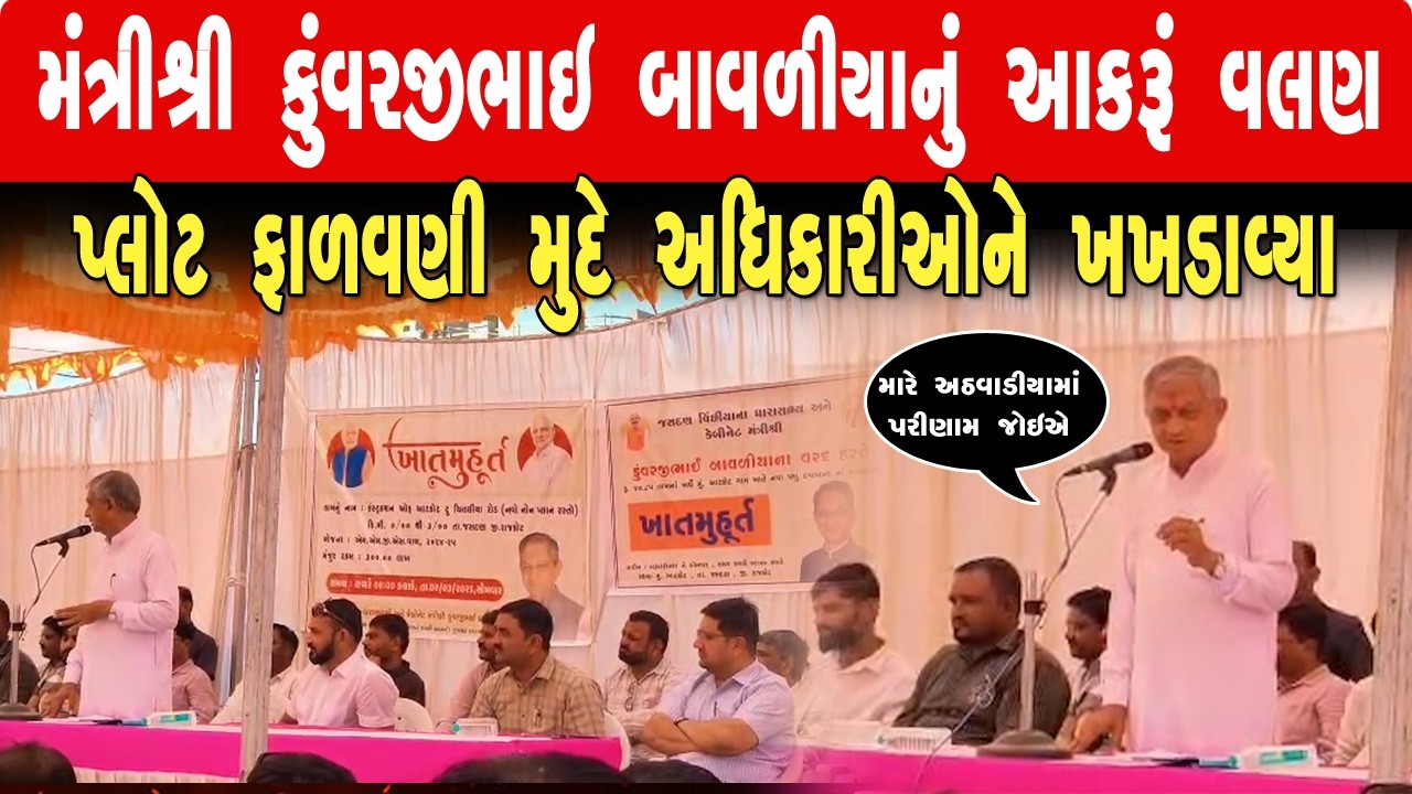 JASDAN મંત્રીશ્રી કુંવરજીભાઇ બાવળિયાનું આકરું વલણ : પ્લોટ ફાળવણી મુદ્દે પદાધિકારીઓને ખખડાવ્યા