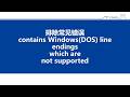 7 排除MOOSE的常见错误contains Windows(DOS) line endings which are not supported