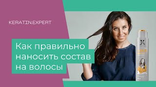 видео: Как наносить кератин,ботокс и нанопластику на волосы?Как делать процедуру кератина или нанопластики? картинка: Как наносить кератин,ботокс и нанопластику на волосы?Как делать процедуру кератина или нанопластики?