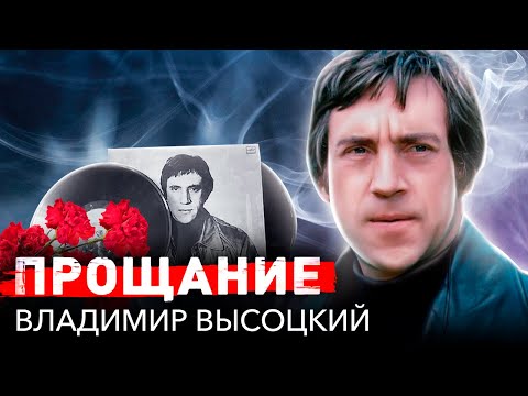 Прощание с Владимиром Высоцким