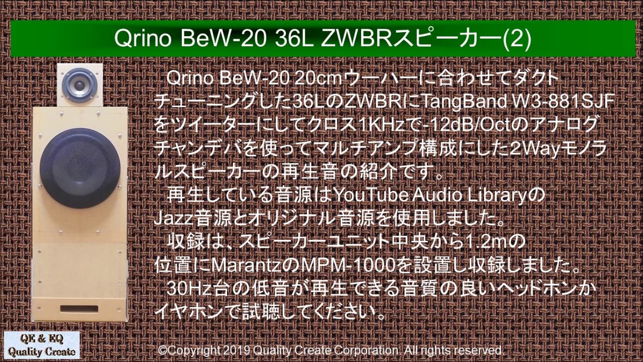 Qrino BeW-20 36L ZWBRスピーカー(2) - YouTube