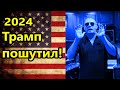 2024 Шутка Трампа! Выборы в США , Трамп успокаивает или обманывает?//Америка американцы США