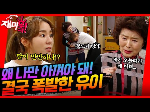 [＃재미훜] 돈만 생기면 여기저기 다 줘버리냐🤬 돈 없어서 힘든 척하는 윤미라에 <strong>환멸</strong> 나는 유이 [효심이네 각자도생] | KBS 방송