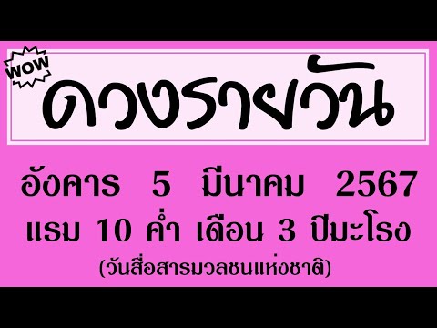 #ดวงรายวัน อังคาร 5 มีนาคม 2567 (วันสื่อสารมวลชนแห่งชาติ) #ดวงวันนี้ #ดวงรายวันวันนี้ #ดวงวันพรุ่งนี