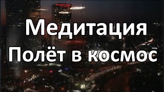 Медитация - Полёт в космос! Уличные техники транса.