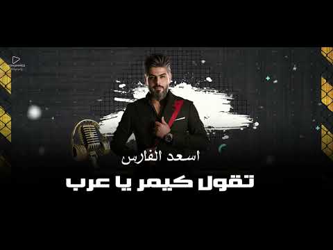 اسعد الفارس تقول كيمر يا عرب