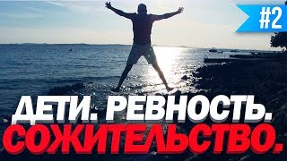 ЧТО НУЖНО ЗНАТЬ ДО СВАДЬБЫ #2. Дети, Ревность, Сожительство. Отношения Перед Свадьбой