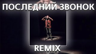 OXXXYMIRON - ПОСЛЕДНИЙ ЗВОНОК REMIX | HOUSE BEAT