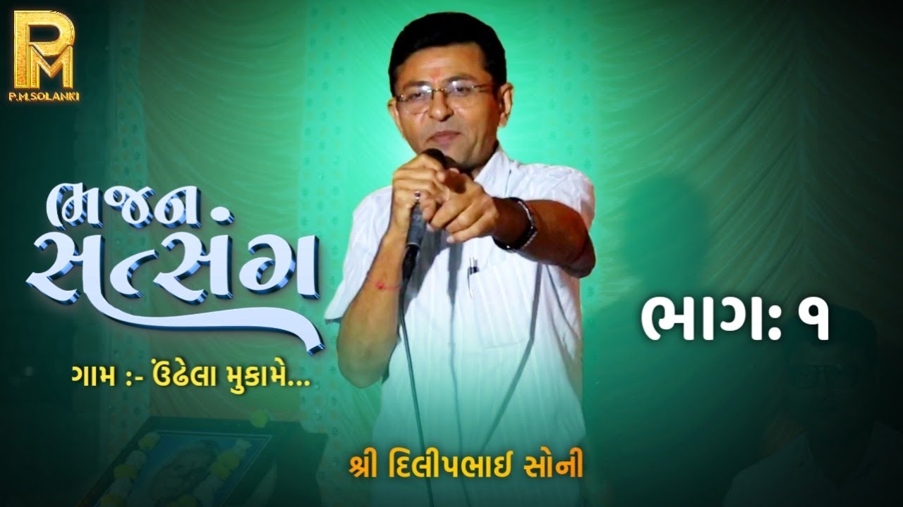 ઉંઢેલા | ભજન સત્સંગ ભાગ : ૧ | Dilipbhai Soni | દિલીપભાઈ સોની | P.M.Solanki | New Satsang Video 2025