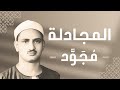 058 Al Mujadilah She That Disputeth سورة المجادلة محمد صديق المنشاوي