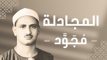 058 - Al-Mujadilah (She That Disputeth) سورة المجادلة - محمد صديق المنشاوي