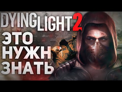 Что нужно знать перед игрой в Dying Light 2 - 10 Важных Вещей!