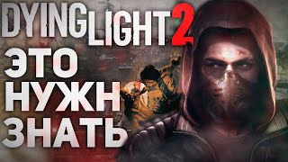 Что нужно знать перед игрой в Dying Light 2 - 10 Важных Вещей!