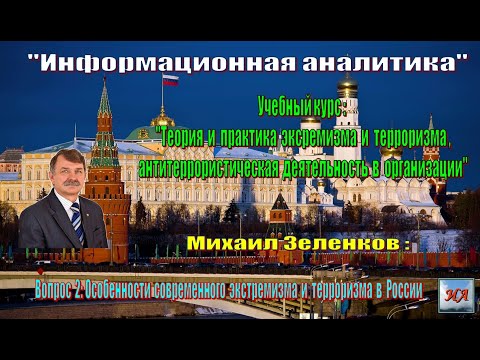 Тема 2 Вопрос 1 Политический экстремизм и терроризм