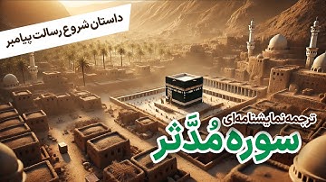 ترجمه نمایشنامه‌ای سوره مدثر