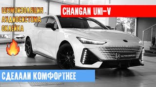 видео: CHANGAN UNI V  - ШУМОИЗОЛЯЦИЯ. ОКЛЕЙКА ПЛЕНКОЙ. УСТАНОВКА АУДИОСИСТЕМЫ В СТУДИИ AUTOCOMFORT картинка: CHANGAN UNI V  - ШУМОИЗОЛЯЦИЯ. ОКЛЕЙКА ПЛЕНКОЙ. УСТАНОВКА АУДИОСИСТЕМЫ В СТУДИИ AUTOCOMFORT