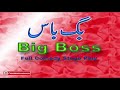 BIG BOSS FULL COMEDY STAGE DRAMA FT Iftikhar Thakur Anjuman Shehzadi Tariq Teddy Sajan Abbas BIG BOSS FULL COMEDY STAGE DRAMA FT Iftikhar Thakur Anjuman Shehzadi Tariq Teddy Sajan Abbas