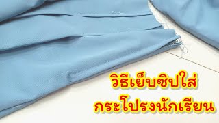 วิธีเย็บติดซิปธรรมดากระโปรงนักเรียน#โมเน่แฮนด์เมด