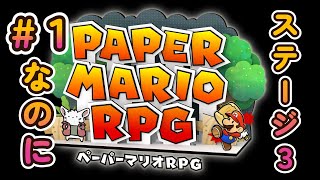 なんか進んでるペーパーマリオRPG　多分単発だけど#１