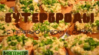 ЗАКУСКИ. Бутерброды с печенью трески и сыром ЗАКУСКИ. Бутерброды с печенью трески и сыром
