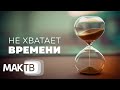 Времени не хватает. Как все успеть? Секреты тайм-менеджмента. МАК ТВ №183