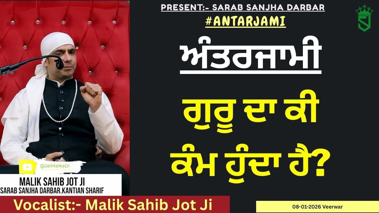 08-01-2026 | ਅੰਤਰਜਾਮੀ | ਗੁਰੂ ਦਾ ਕੀ ਕੰਮ ਹੁੰਦਾ ਹੈ |
