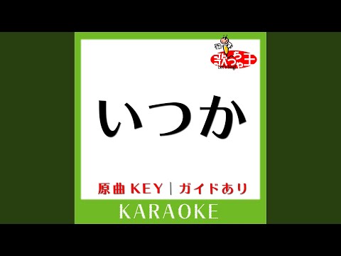いつか (カラオケ) (原曲歌手:GLAY)