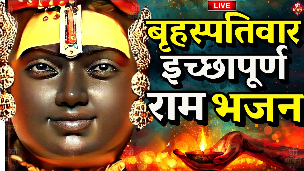 राम लला के दर्शन ||अयोध्या से लाइव || राम मंदिर से लाइव_Ram Mandir ShubhDarshan | Ayodhya LIVE