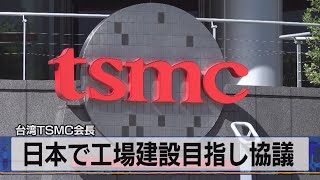 台湾ＴＳＭＣ会長　日本で工場建設目指し毎週協議（2021年7月27日）