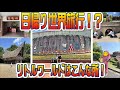 日帰りの世界旅行!?リトルワールドで1日楽しむ!【愛知県犬山市】